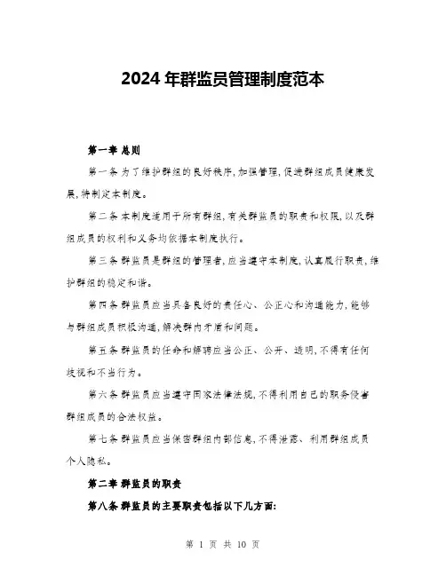 2024年群监员管理制度范本(三篇)