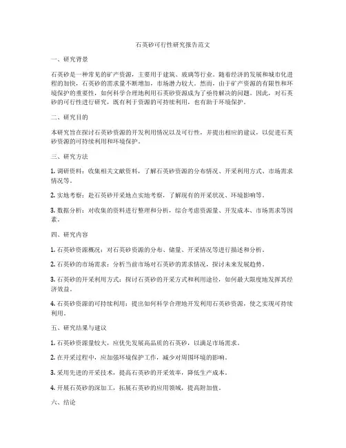 石英砂可行性研究报告范文
