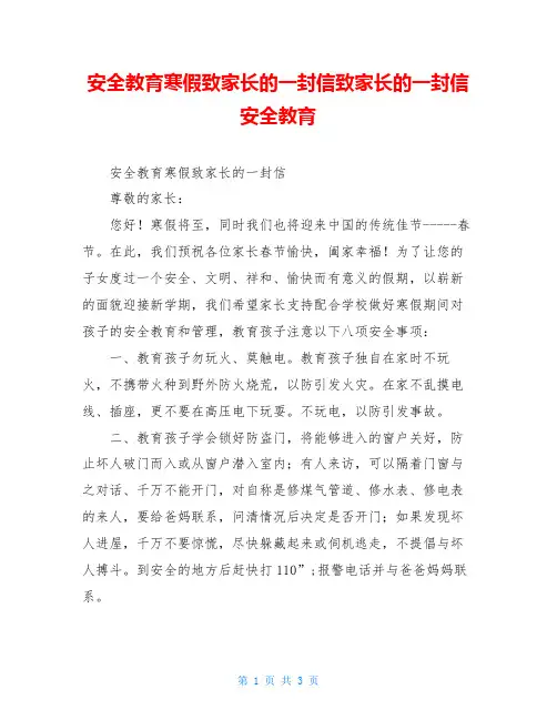 安全教育寒假致家长的一封信致家长的一封信安全教育