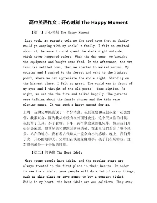 高中英语作文：开心时刻 The Happy Moment