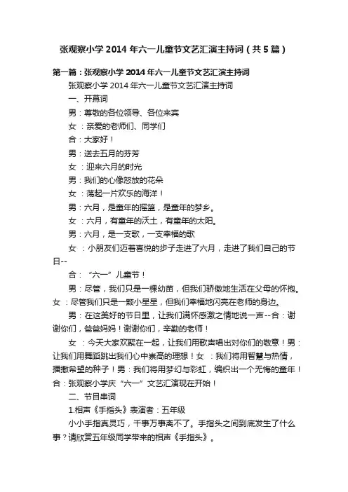 张观察小学2014年六一儿童节文艺汇演主持词（共5篇）