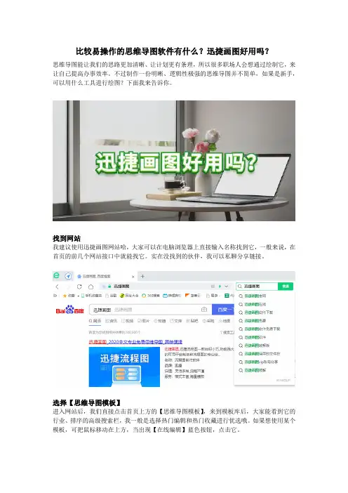 比较易操作的思维导图软件有什么？迅捷画图好用吗？