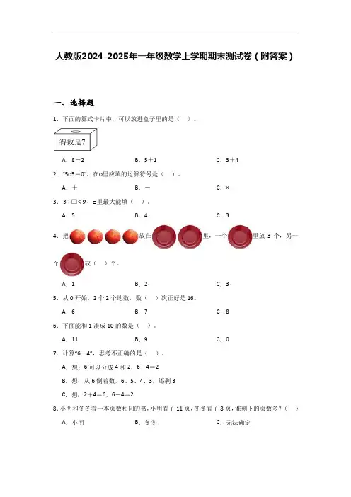 人教版2024-2025年一年级数学上学期期末测试卷(附答案)