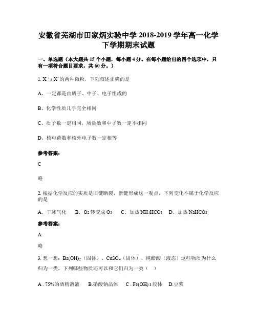 安徽省芜湖市田家炳实验中学2018-2019学年高一化学下学期期末试题