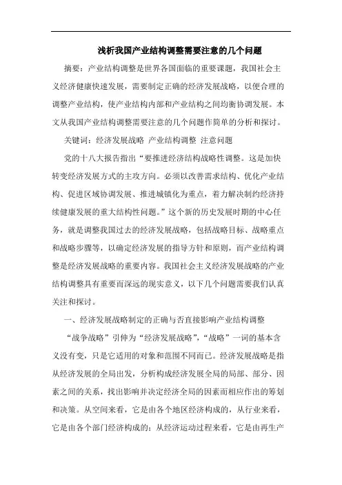 我国产业结构调整需要注意的几个问题
