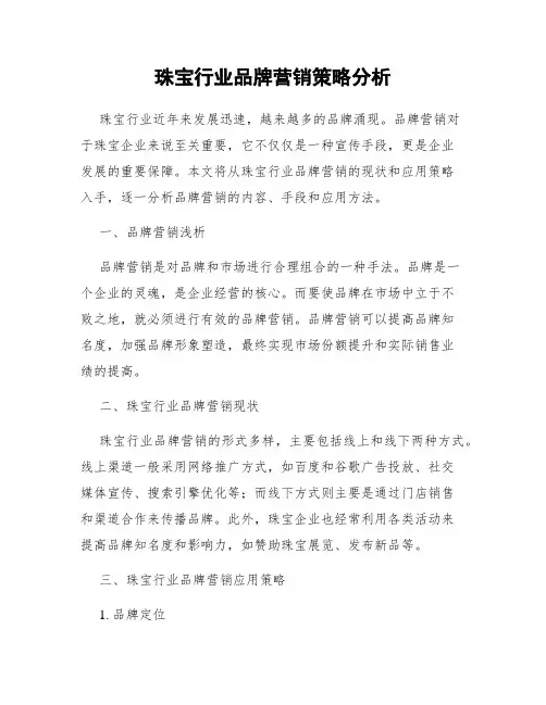 珠宝行业品牌营销策略分析