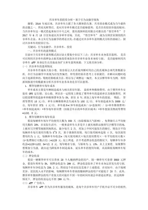 共享单车的投资分析-基于行为金融学视角