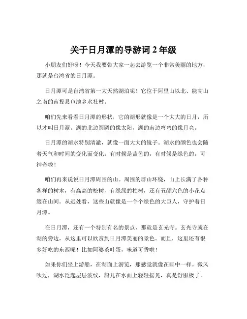 关于日月潭的导游词2年级