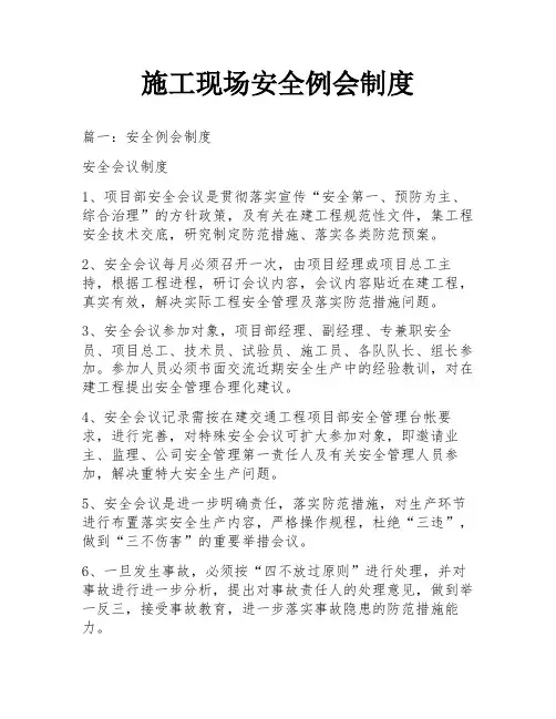 施工现场安全例会制度