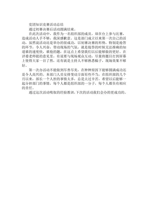 党团知识竞赛活动总结
