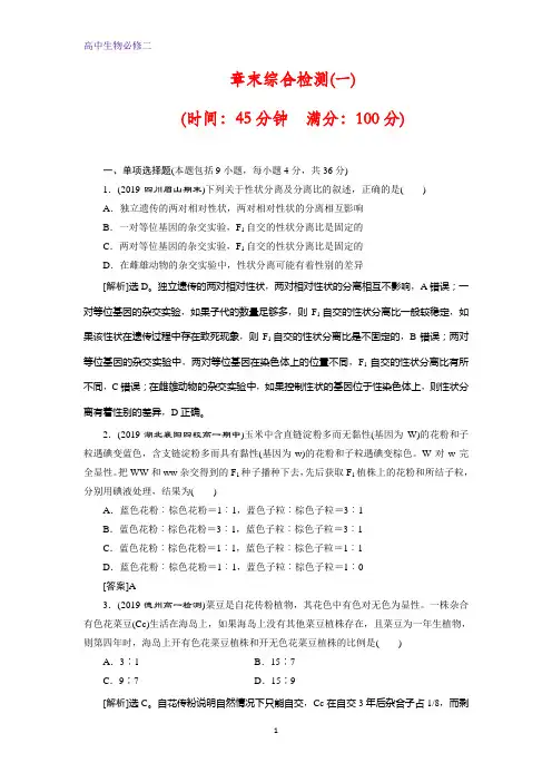 人教版生物必修二练习：第1章 遗传因子的发现 章末综合检测(一)含解析