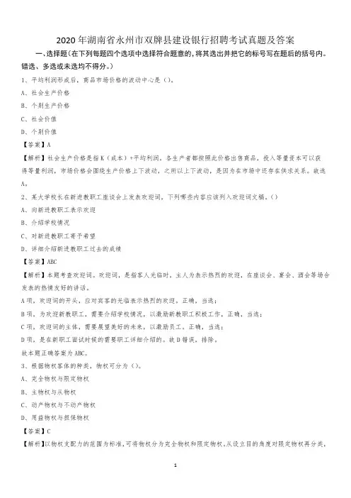 2020年湖南省永州市双牌县建设银行招聘考试试题及答案
