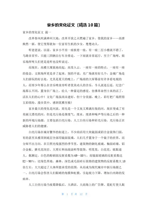 家乡的变化征文(精选10篇)