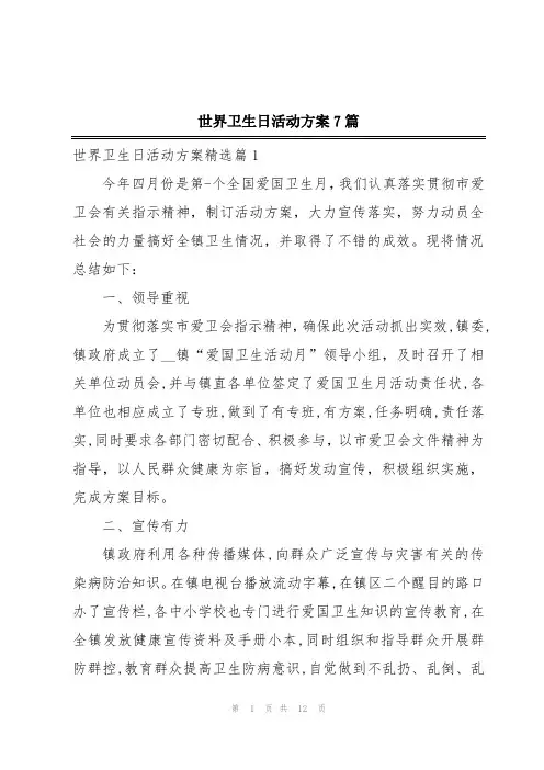 世界卫生日活动方案7篇