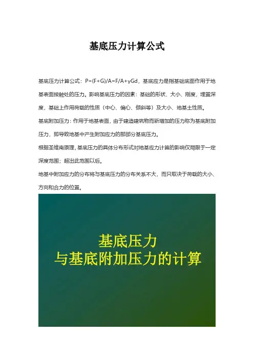基底压力计算公式