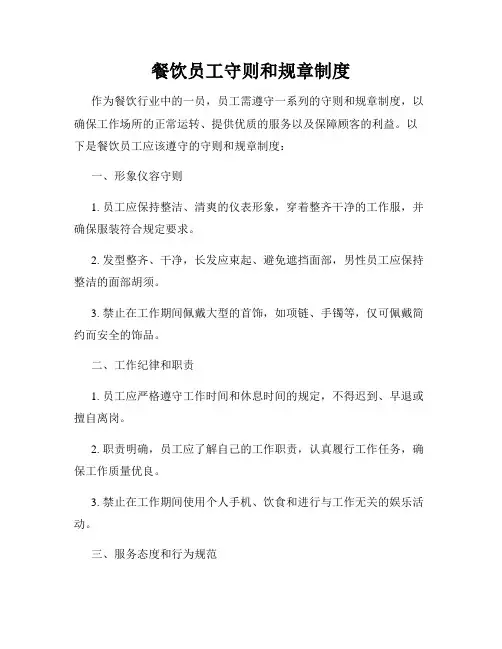 餐饮员工守则和规章制度
