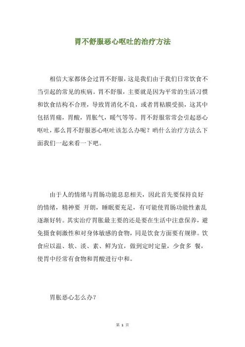 胃不舒服恶心呕吐的治疗方法