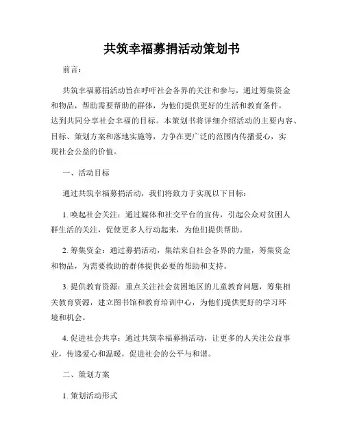 共筑幸福募捐活动策划书