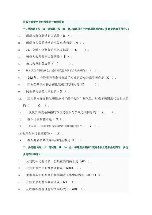 2022年公共关系学网上形考作业一参考答案