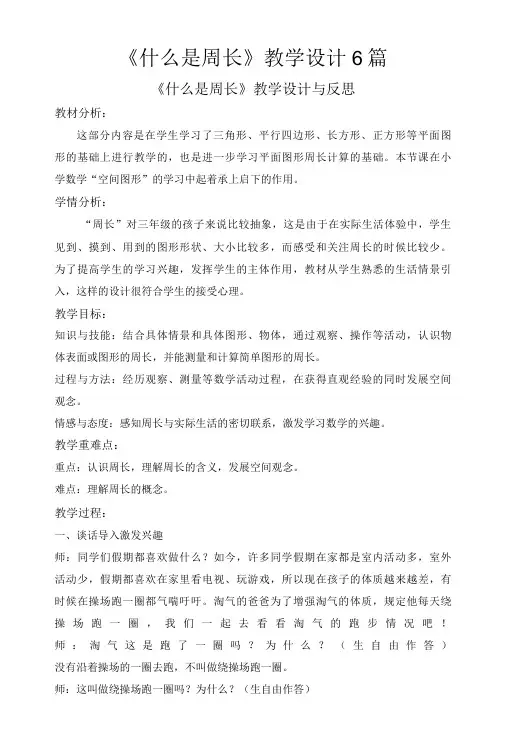 《什么是周长》教学设计6篇