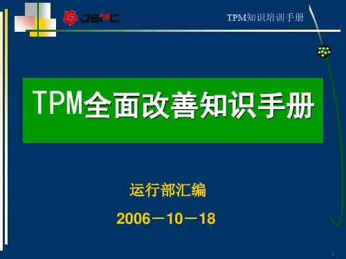 TPM知识手册