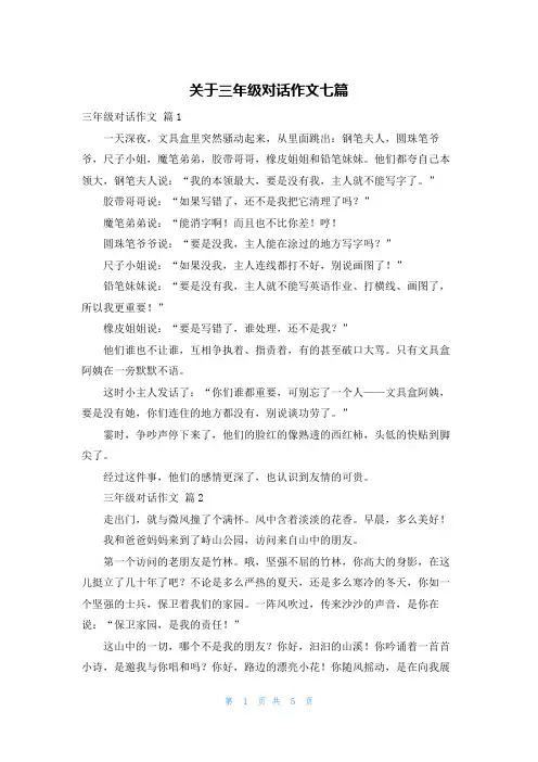 关于三年级对话作文七篇
