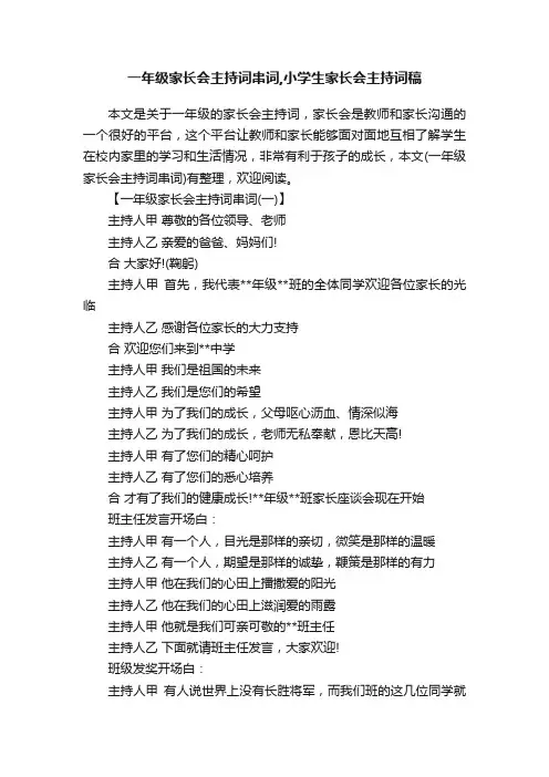 一年级家长会主持词串词,小学生家长会主持词稿
