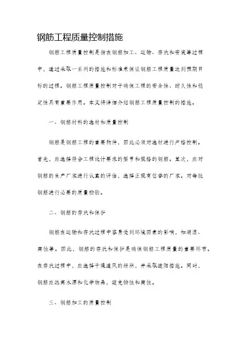 钢筋工程质量控制措施