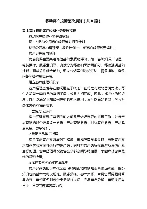 移动客户投诉整改措施（共8篇）