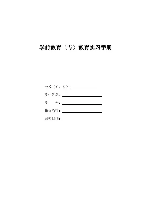 学前教育(专)教育实习手册