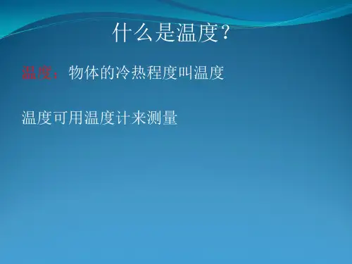 2.温度计(小学四年级科学上册)
