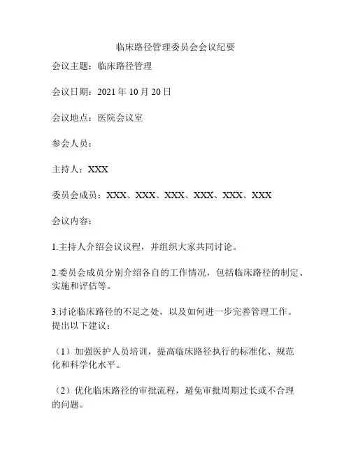 临床路径管理委员会会议纪要