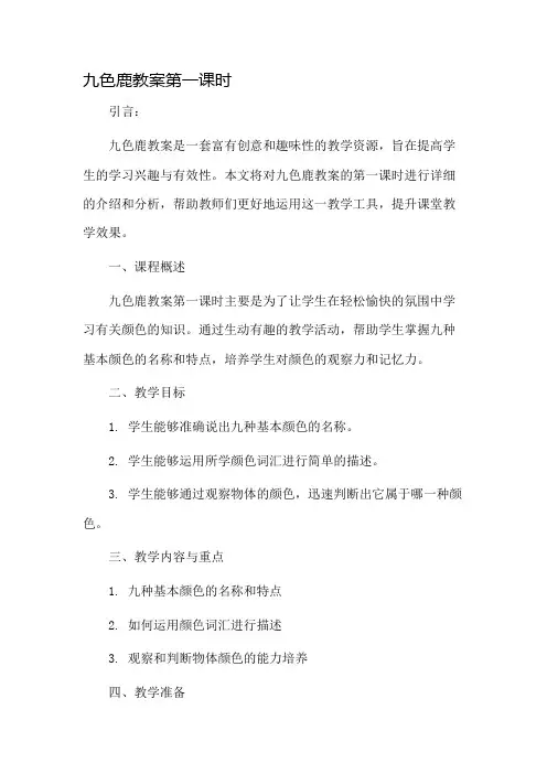 九色鹿教案第一课时市公开课一等奖教案省赛课金奖教案