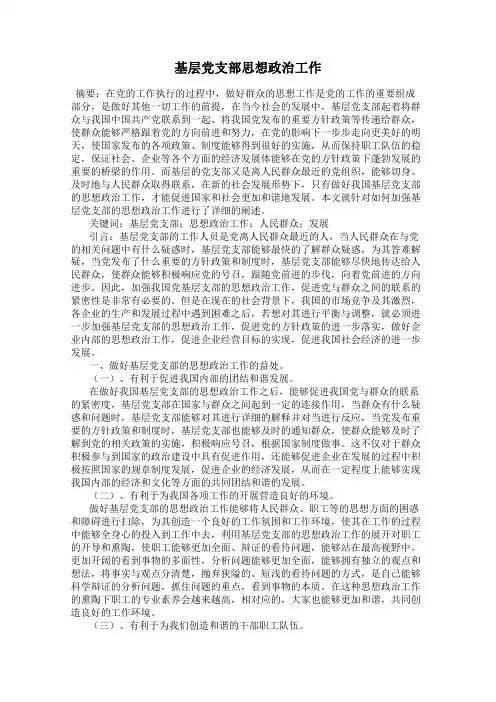 基层党支部思想政治工作