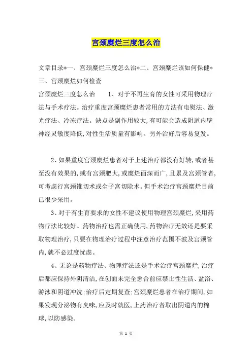 宫颈糜烂三度怎么治