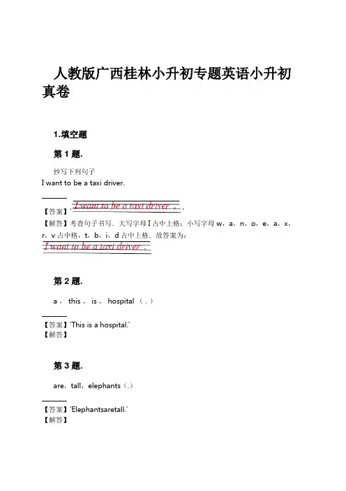 人教版广西桂林小升初专题英语小升初真卷试卷及解析