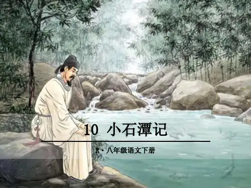 部编版八年级语文下册第10课《小石潭记》精美课件