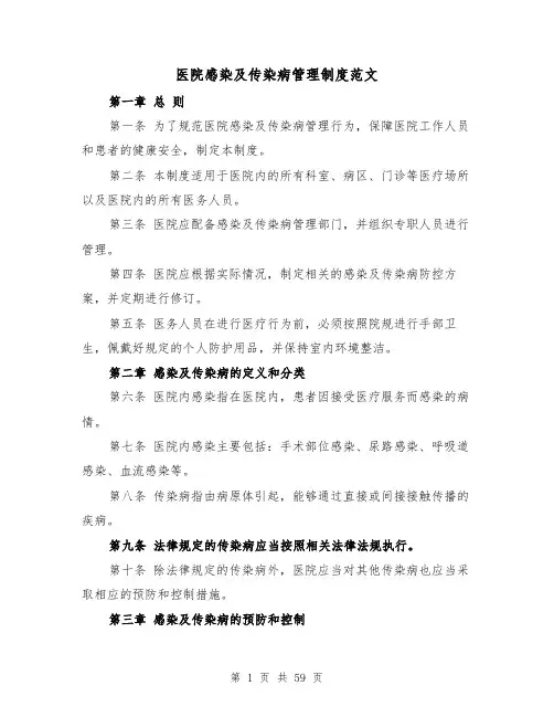 医院感染及传染病管理制度范文（四篇）