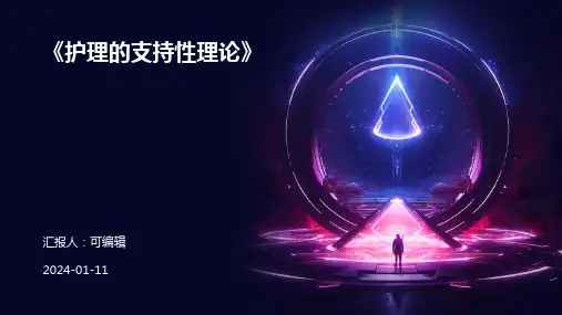 《护理的支持性理论》