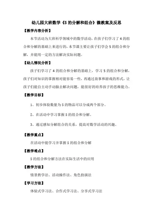 幼儿园大班数学《5的分解和组合》微教案及反思
