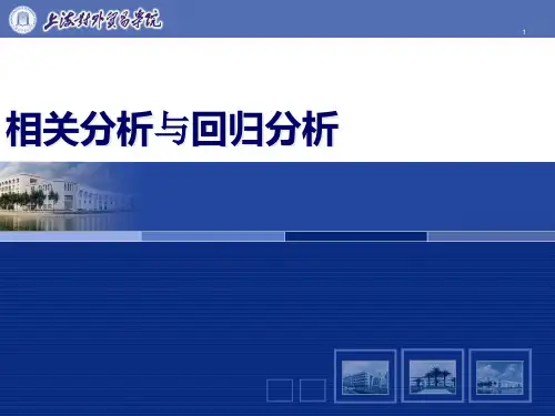 相关性分析及回归分析PPT课件