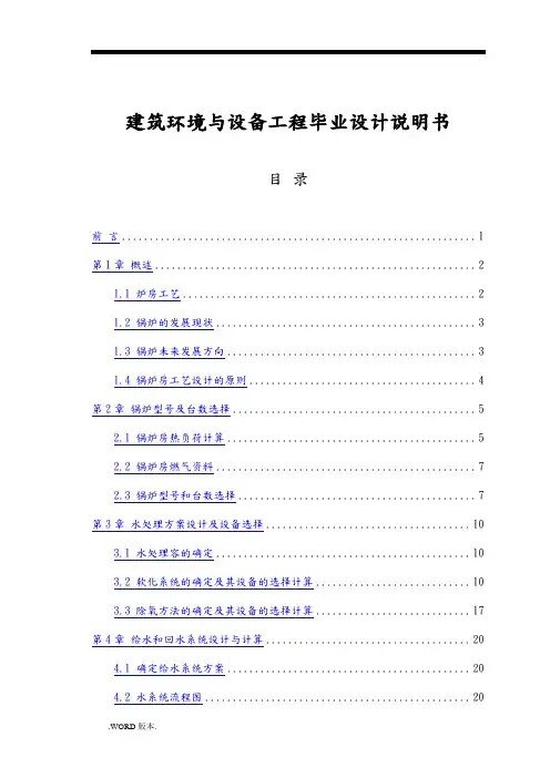 建筑环境与设备工程毕业设计说明书