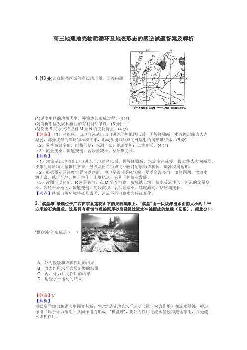 高三地理地壳物质循环及地表形态的塑造试题答案及解析
