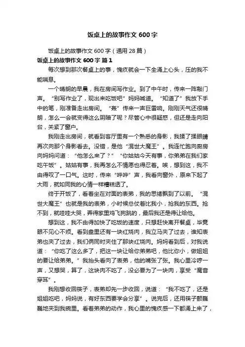饭桌上的故事作文600字（通用28篇）