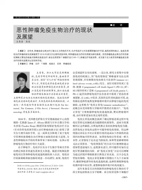 恶性肿瘤免疫生物治疗的现状及展望