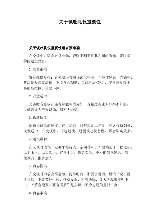 关于谈吐礼仪重要性
