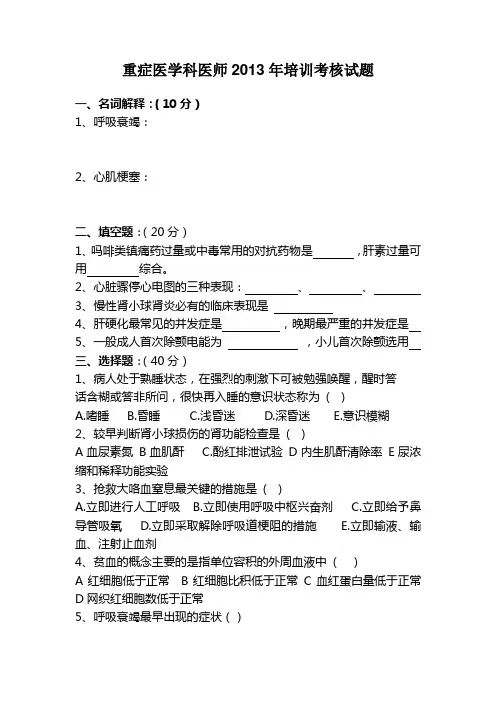 重症医学科医师2013年培训考核试题