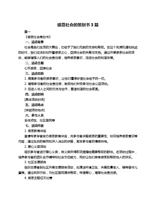 感恩社会的策划书3篇