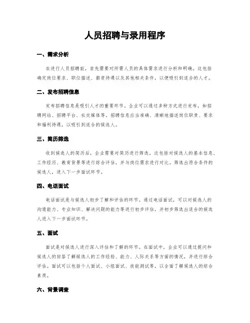 人员招聘与录用程序