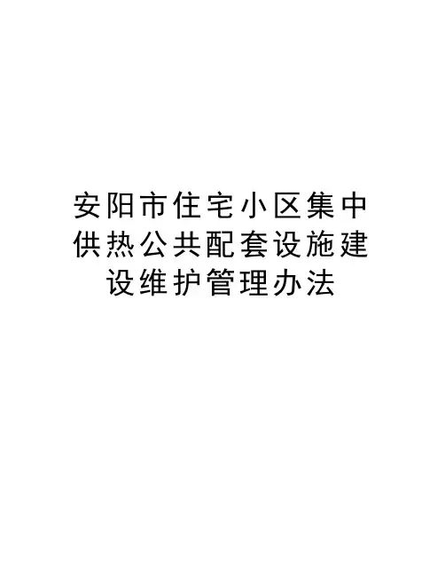 安阳市住宅小区集中供热公共配套设施建设维护管理办法